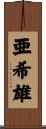 亜希雄 Scroll