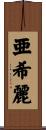 亜希麗 Scroll