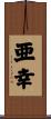 亜幸 Scroll