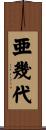 亜幾代 Scroll