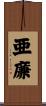 亜廉 Scroll