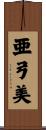 亜弓美 Scroll