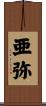 亜弥 Scroll