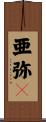亜弥々 Scroll