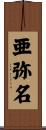 亜弥名 Scroll