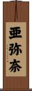 亜弥奈 Scroll