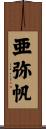 亜弥帆 Scroll