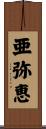 亜弥恵 Scroll