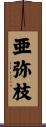 亜弥枝 Scroll