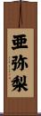 亜弥梨 Scroll