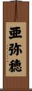 亜弥穂 Scroll
