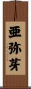 亜弥芽 Scroll