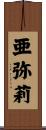亜弥莉 Scroll