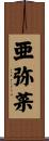 亜弥菜 Scroll
