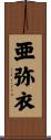 亜弥衣 Scroll
