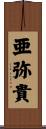 亜弥貴 Scroll