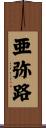 亜弥路 Scroll