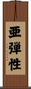 亜弾性 Scroll