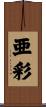 亜彩 Scroll