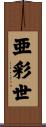 亜彩世 Scroll