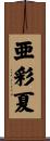 亜彩夏 Scroll
