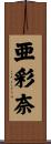 亜彩奈 Scroll