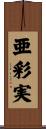 亜彩実 Scroll