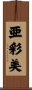 亜彩美 Scroll