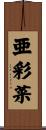 亜彩菜 Scroll