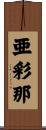 亜彩那 Scroll