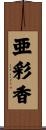 亜彩香 Scroll