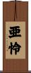 亜怜 Scroll