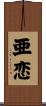 亜恋 Scroll
