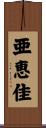 亜恵佳 Scroll