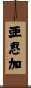 亜恵加 Scroll