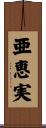 亜恵実 Scroll