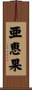 亜恵果 Scroll