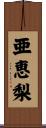 亜恵梨 Scroll