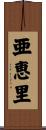 亜恵里 Scroll