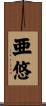 亜悠 Scroll