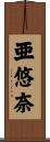 亜悠奈 Scroll