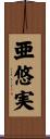 亜悠実 Scroll