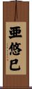 亜悠巳 Scroll