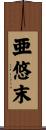 亜悠末 Scroll