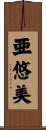 亜悠美 Scroll