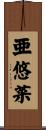 亜悠菜 Scroll