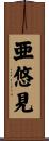 亜悠見 Scroll