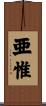 亜惟 Scroll