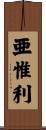 亜惟利 Scroll