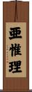 亜惟理 Scroll